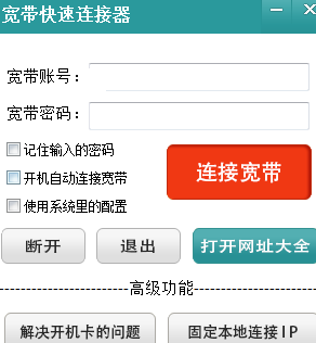 宽带快速连接器免费版下载