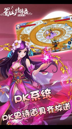 蜀山情缘录ios版