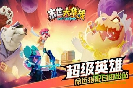 末世大作战内购修改版下载