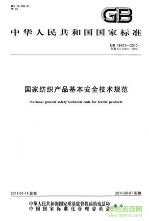 gb18401 2010标准