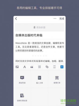 weiconote客户端
