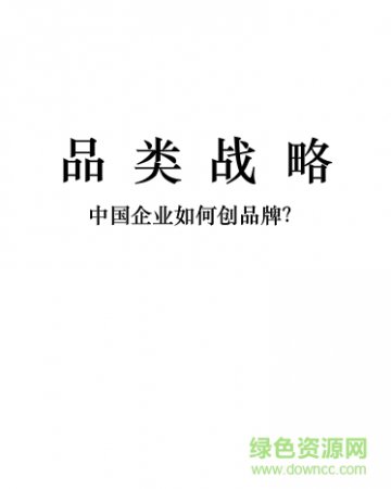 品类战略:中国企业如何创品牌