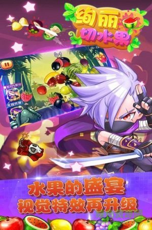 绚丽切水果官方下载-绚丽切水果下载v15.2 安卓版-第1张图片