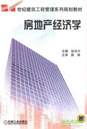 房地产经济学pdf