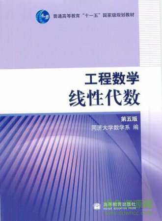工程数学线性代数第五版pdf