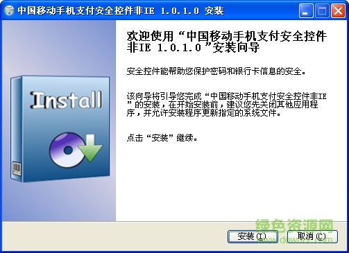 中国移动手机支付安全控件非IE版下载