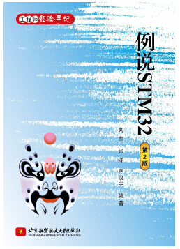 例说stm32电子版