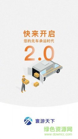 寰游天下司机安卓版下载