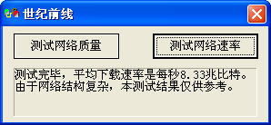 世纪前线测速软件下载-世纪前线测速(网络测速软件)下载v3.0 免安装版-第1张图片