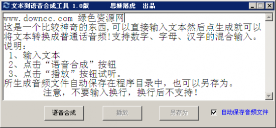 文本到语音合成实用工具