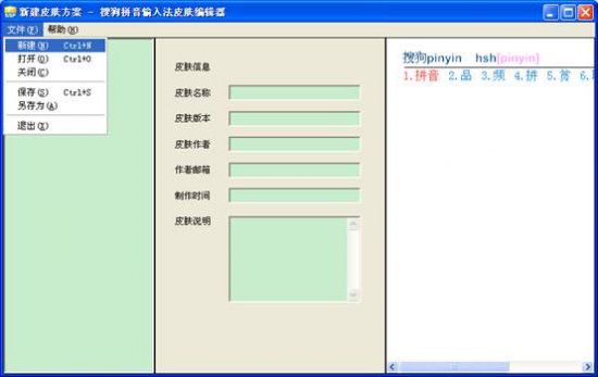 搜狗输入法皮肤编辑器最新版