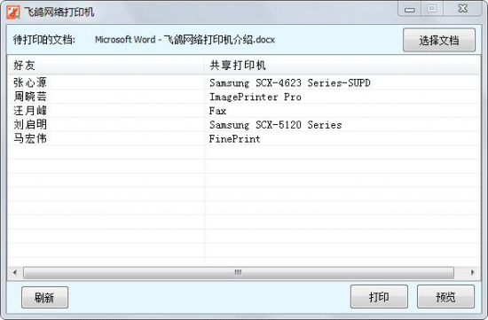 飞鸽网络打印机最新版