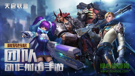 天启联盟苹果版