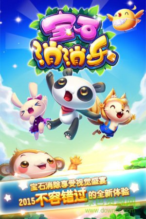 宝石消消乐