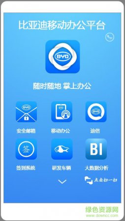 比亚迪移动办公软件