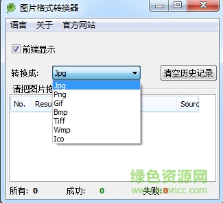 图片格式转换器下载-图片格式转换器(Image Format Converter)下载v1.0 绿色免费版-第1张图片