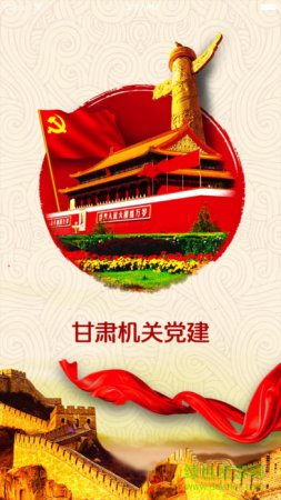 甘肃机关党建安卓版下载