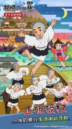 聪明的一休之旅游戏下载