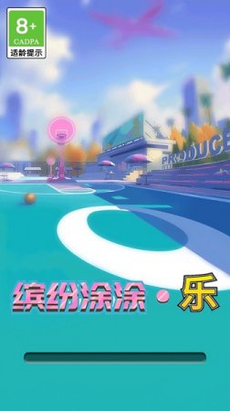缤纷涂涂乐游戏