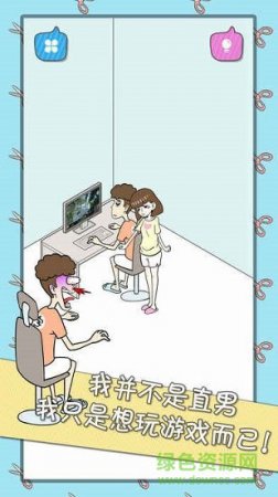 宅男不需要女朋友游戏