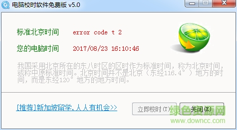 北京时间校准器