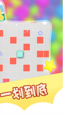 一划到底