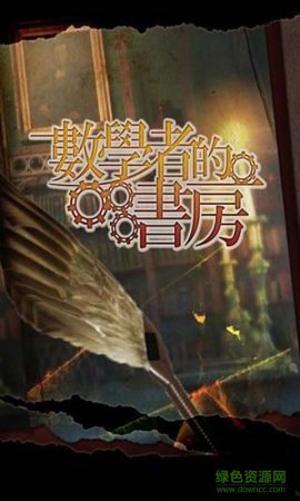 数学者的书房手机版/
