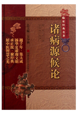 诸病源候论 白话版pdf