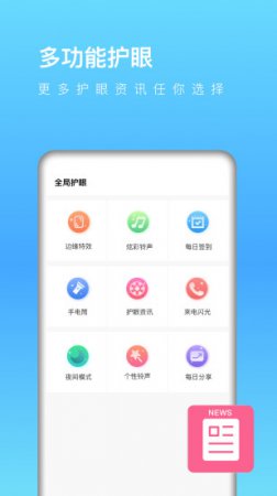 全局护眼安卓版