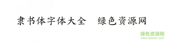 隶书体字体合集