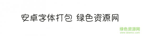 安卓字体合集