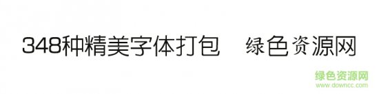 348种精美字体打包