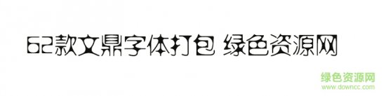 62款文鼎字体打包ttf