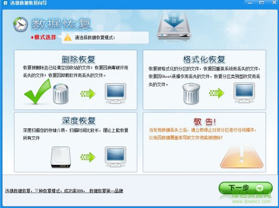 迅捷数据恢复修改版