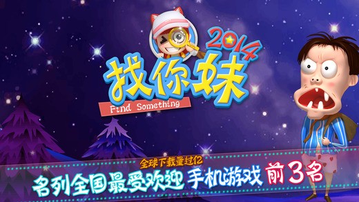 找你妹2014下载