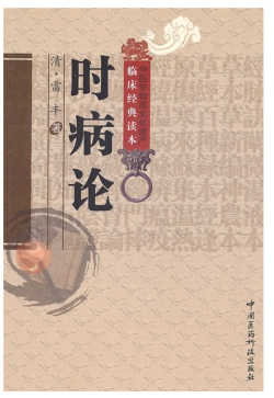 时病论