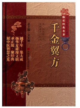 千金翼方白话文