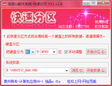 独品U盘PE系统快速分区工具