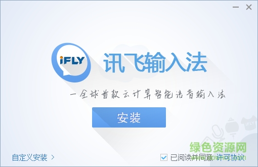 讯飞输入法电脑版下载安装-讯飞语音输入法电脑版下载v3.0.1732 官方最新版-第1张图片