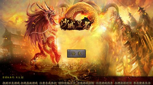 沙城皇者手游下载-沙城皇者下载v9.5.3 安卓版-第1张图片