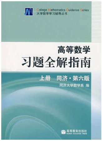 同济高等数学第六版