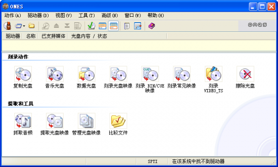 ONES全能光盘刻录软件