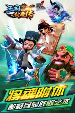 三国封魔传百度版