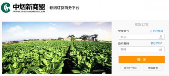 新商盟订货系统下载2024-新商盟网上订烟系统客户端下载v1.5 官方电脑版-中烟新商盟-第1张图片
