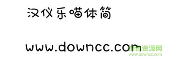 汉仪乐喵体
