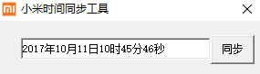 小米时间同步工具