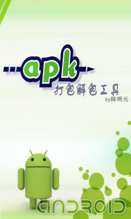 apk打包解包工具下载