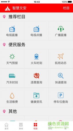 智慧文安app