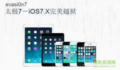 evasi0n7越狱工具下载-evasi0n太极7完美越狱工具下载v1.0.8 官方中文版