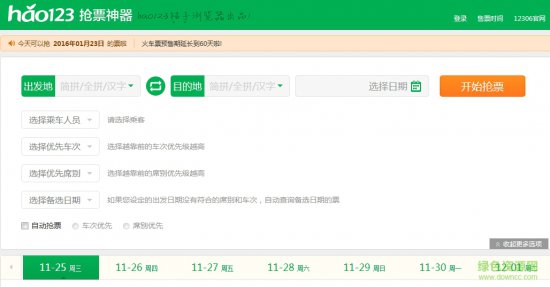 hao123春运抢票神器
